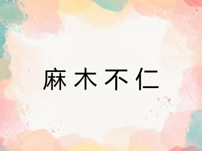 麻木不仁