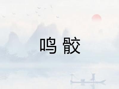 鸣骹