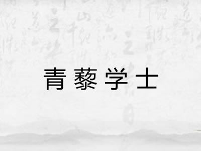 青藜学士
