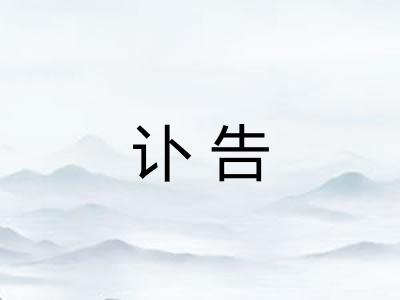 讣告