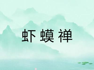 虾蟆禅