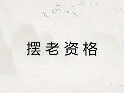 摆老资格