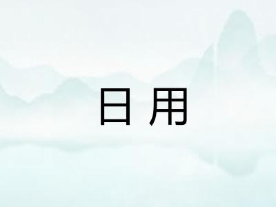 日用