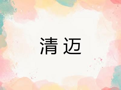 清迈