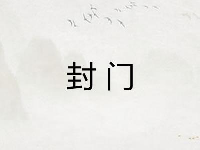 封门