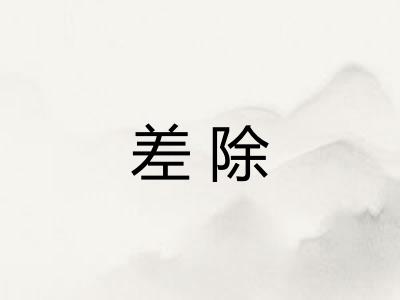 差除