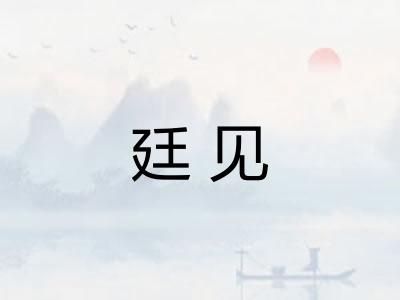 廷见