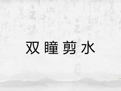 双瞳剪水