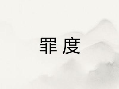 罪度