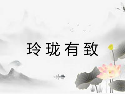 玲珑有致