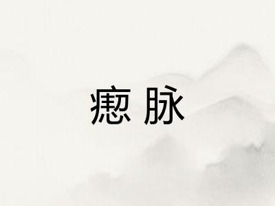 瘛脉