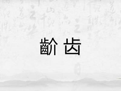 齘齿