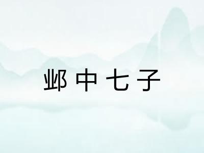 邺中七子