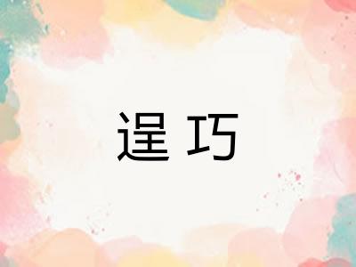 逞巧