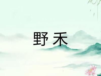 野禾