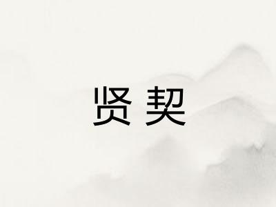 贤契