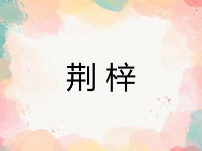 荆梓