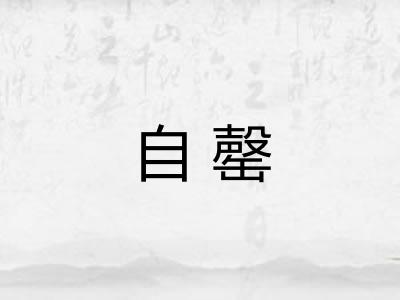 自罄