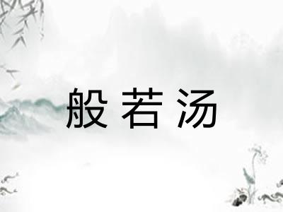 般若汤