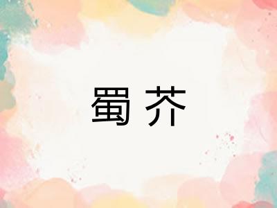 蜀芥