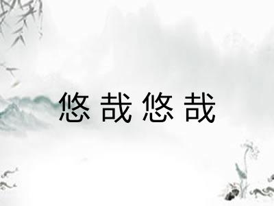 悠哉悠哉