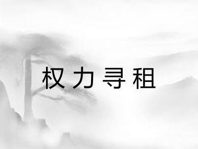 权力寻租