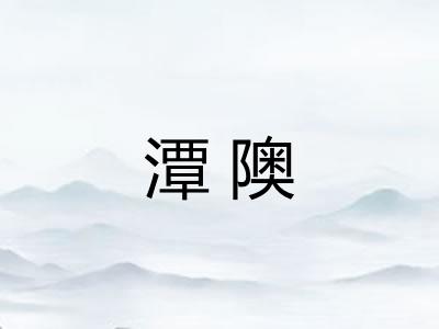 潭隩