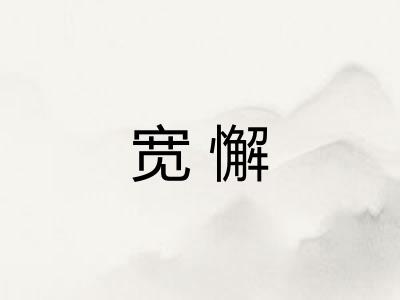 宽懈