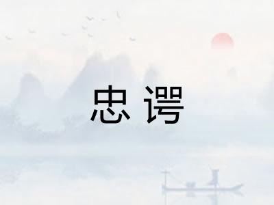 忠谔