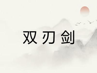 双刃剑