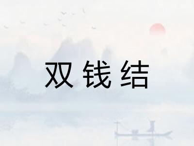 双钱结
