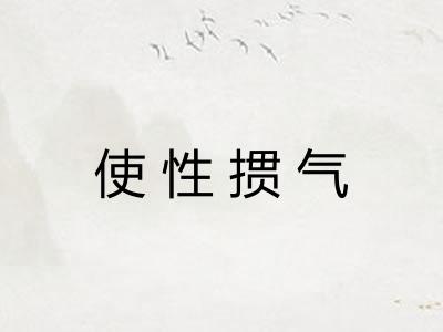 使性掼气