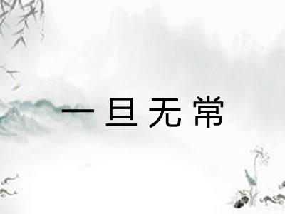 一旦无常