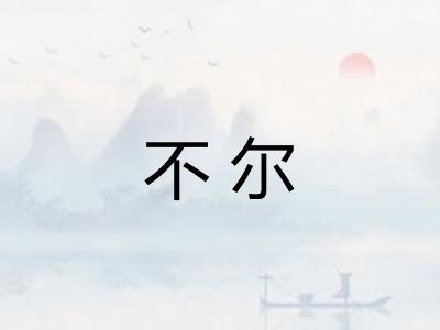 不尔