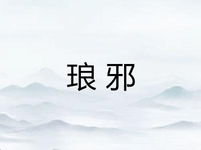 琅邪