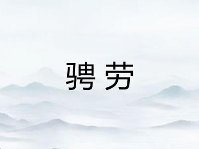 骋劳