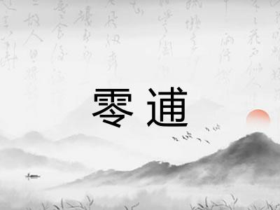 零逋