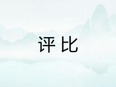 评比