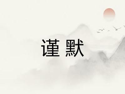 谨默