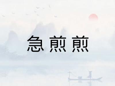 急煎煎