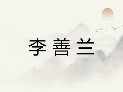 李善兰