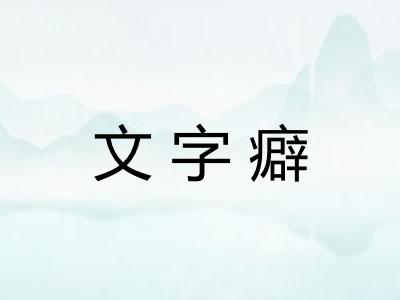 文字癖