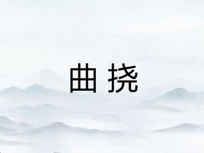 曲挠