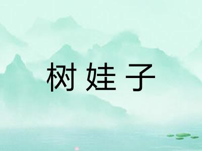 树娃子