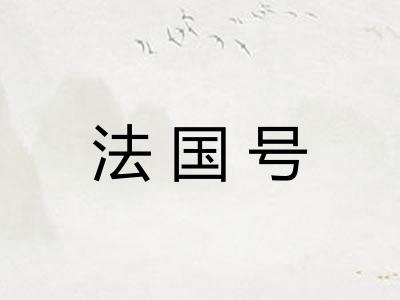 法国号