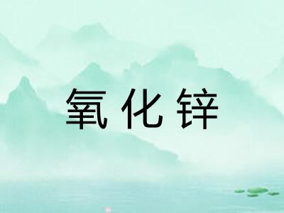 氧化锌