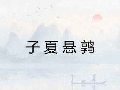 子夏悬鹑
