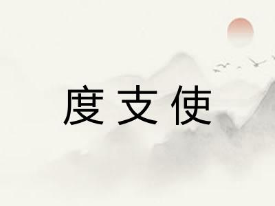 度支使