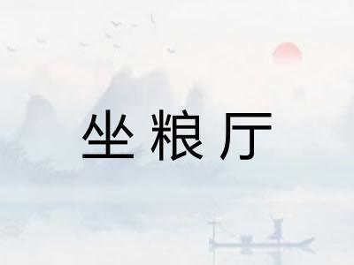 坐粮厅