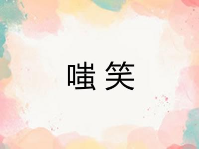 嗤笑